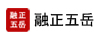 融正五岳信用担保有限公司